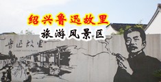 插舔扣逼视频中国绍兴-鲁迅故里旅游风景区